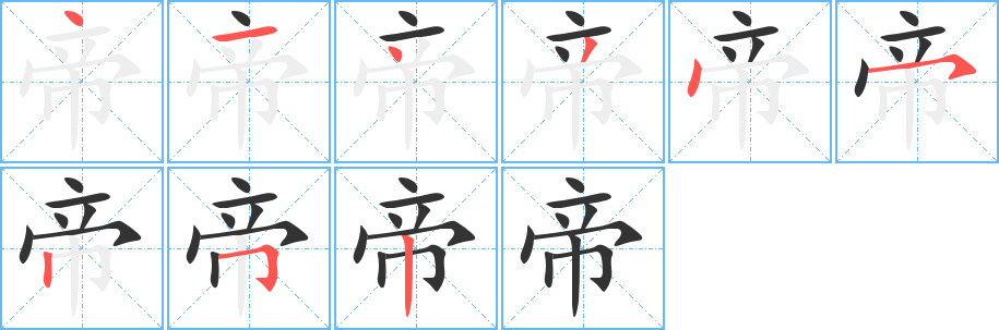 帝的笔顺写法
