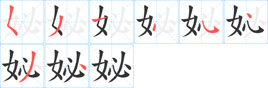 妼的笔顺写法