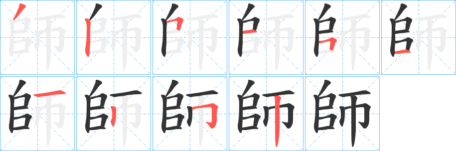 師的笔顺写法