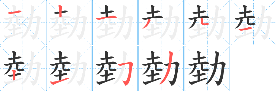 勎的笔顺写法