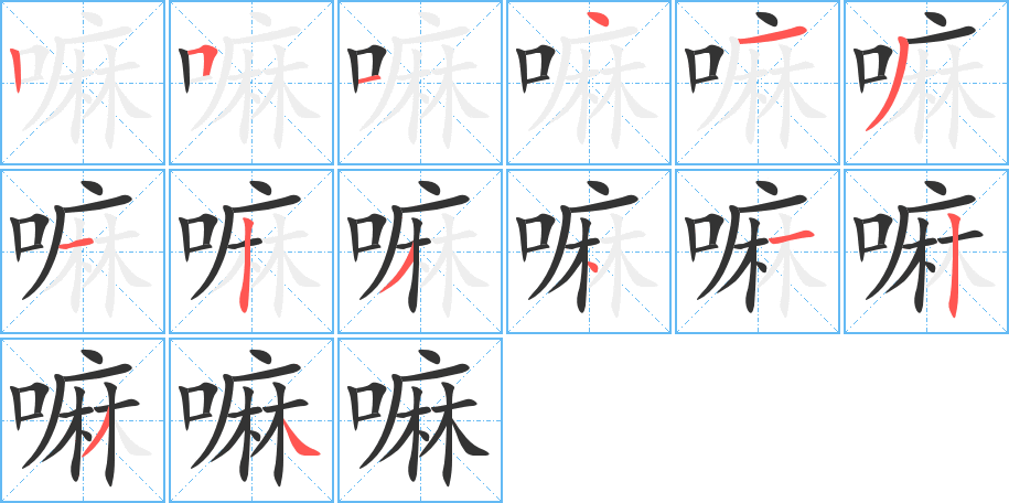 嘛的笔顺写法