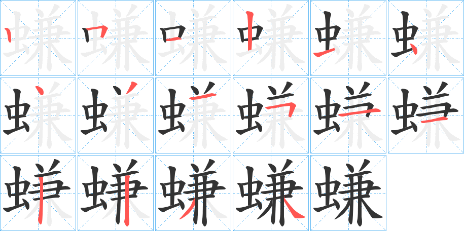螊的笔顺写法
