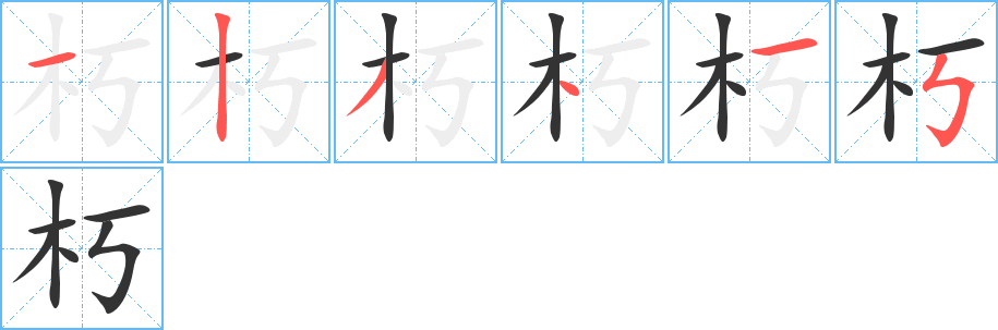 朽的笔顺写法