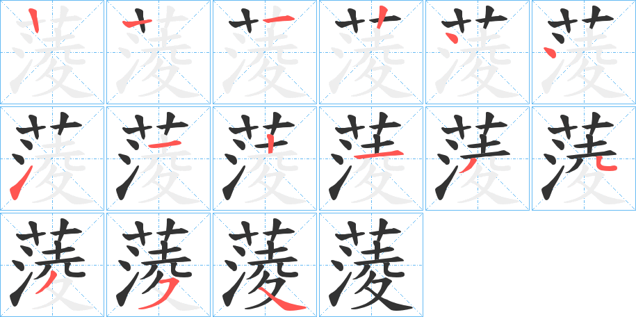 蔆的笔顺写法