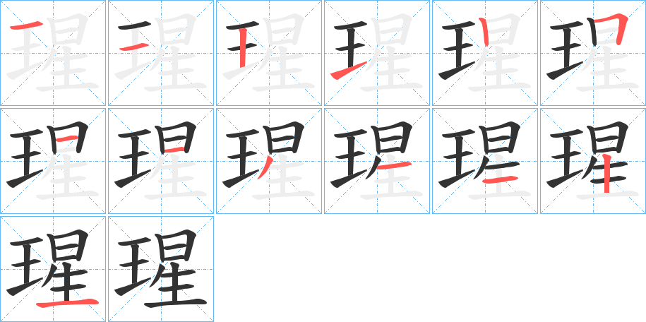 瑆的笔顺写法