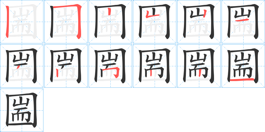 圌的笔顺写法