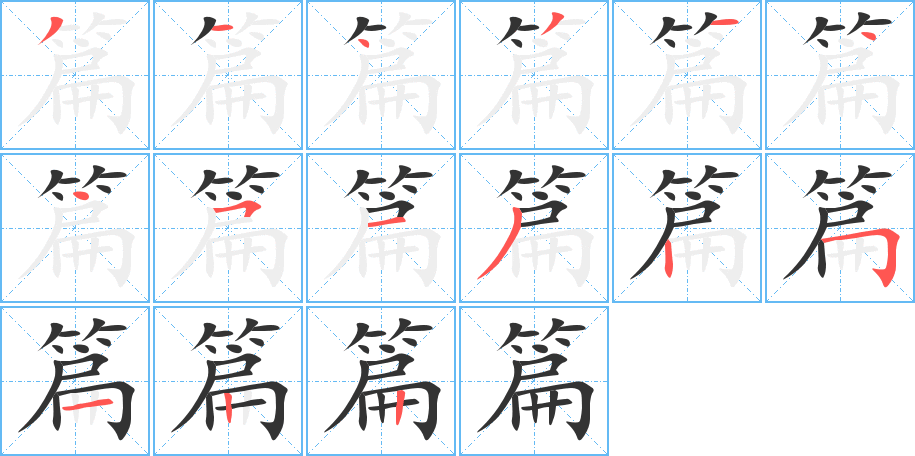 篇的笔顺写法