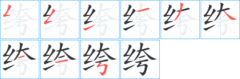 绔的笔顺写法