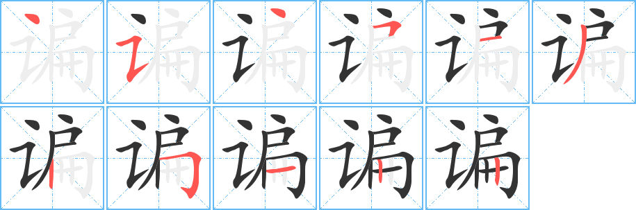 谝的笔顺写法