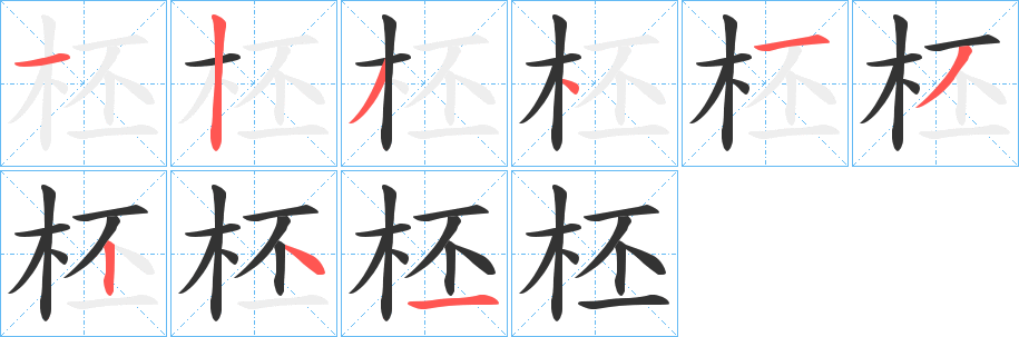 柸的笔顺写法