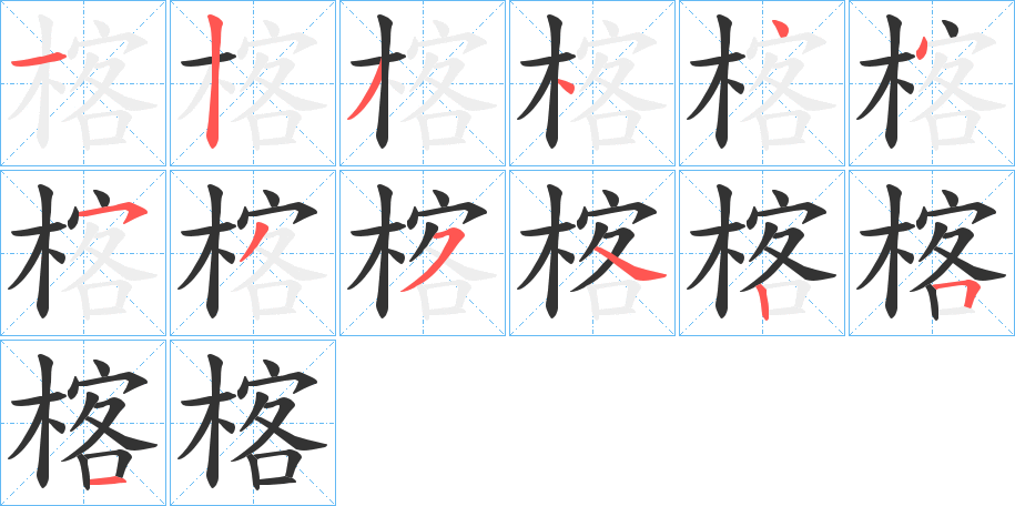 楁的笔顺写法