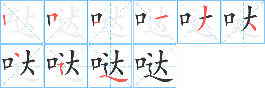 哒的笔顺写法
