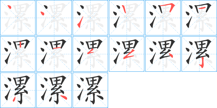漯的笔顺写法