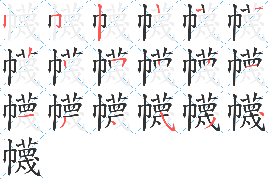 幭的笔顺写法