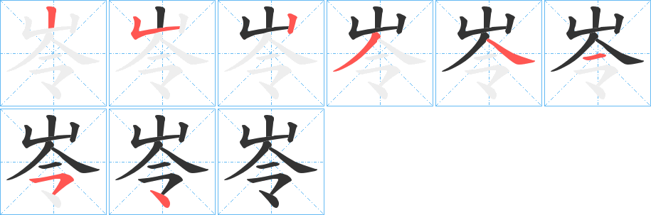 岺的笔顺写法