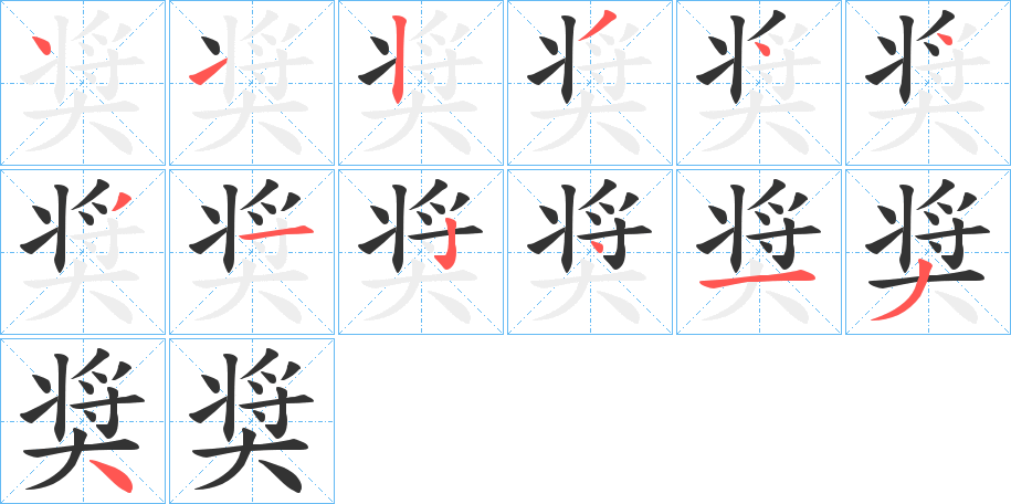 奨的笔顺写法