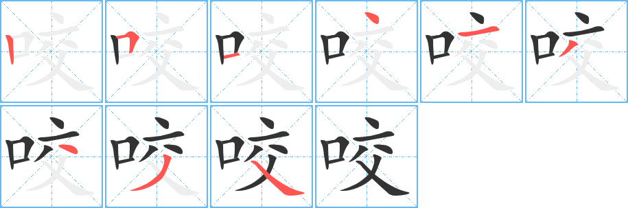 咬的笔顺写法