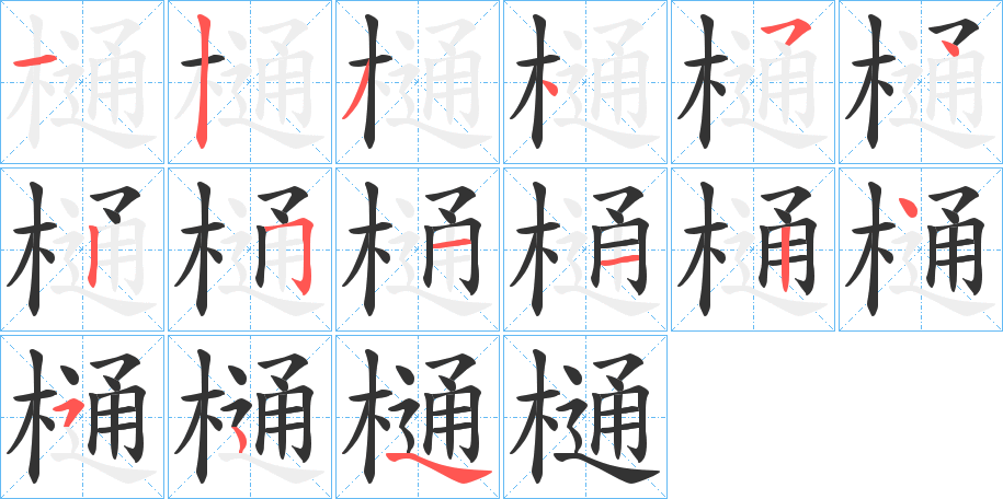 樋的笔顺写法