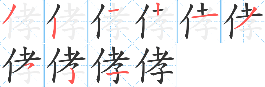 侾的笔顺写法