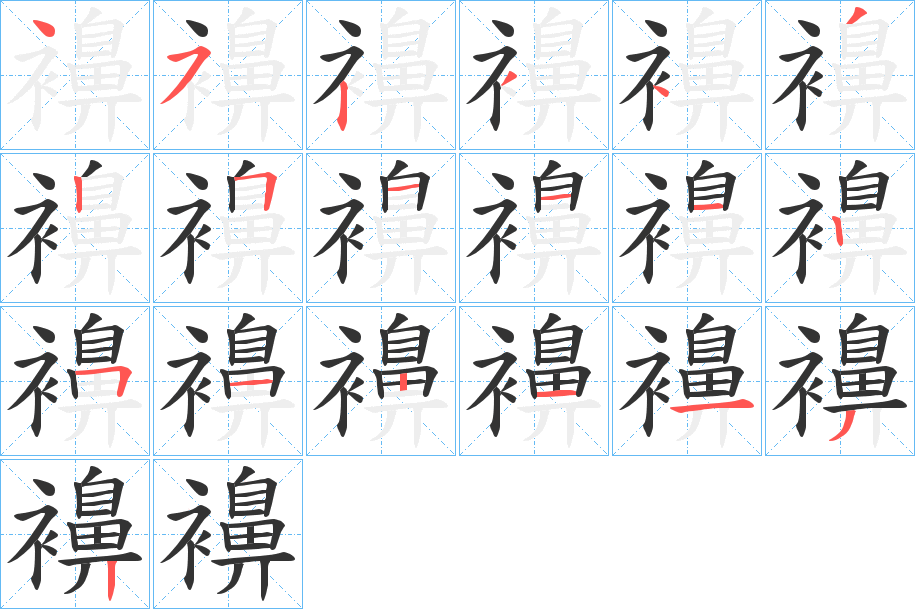 襣的笔顺写法