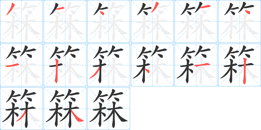 箖的笔顺写法