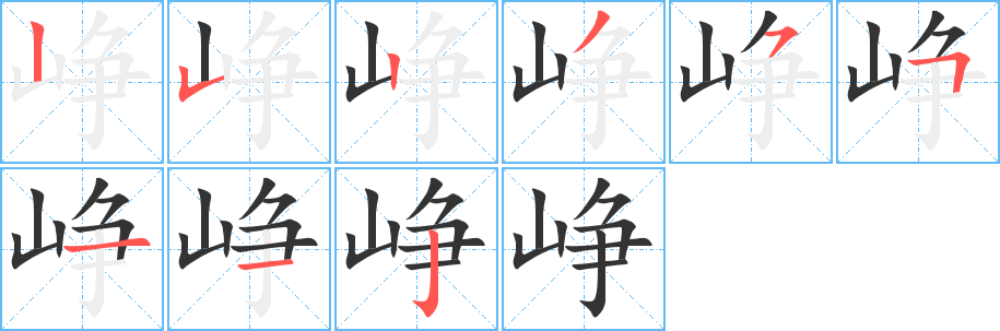 峥的笔顺写法