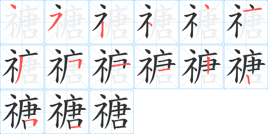 禟的笔顺写法
