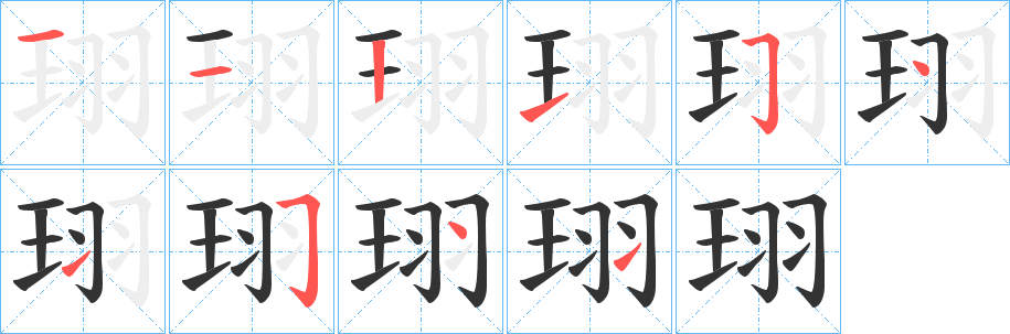 珝的笔顺写法
