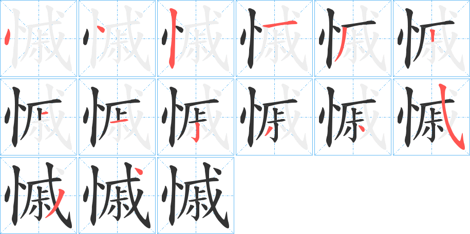 慽的笔顺写法