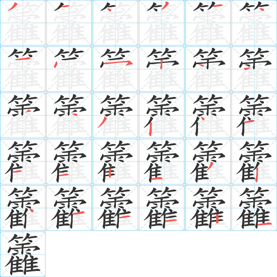 籱的笔顺写法