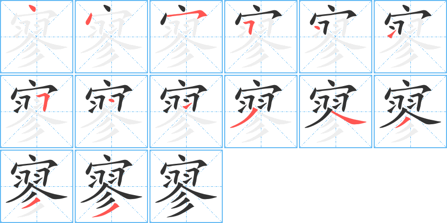 寥的笔顺写法