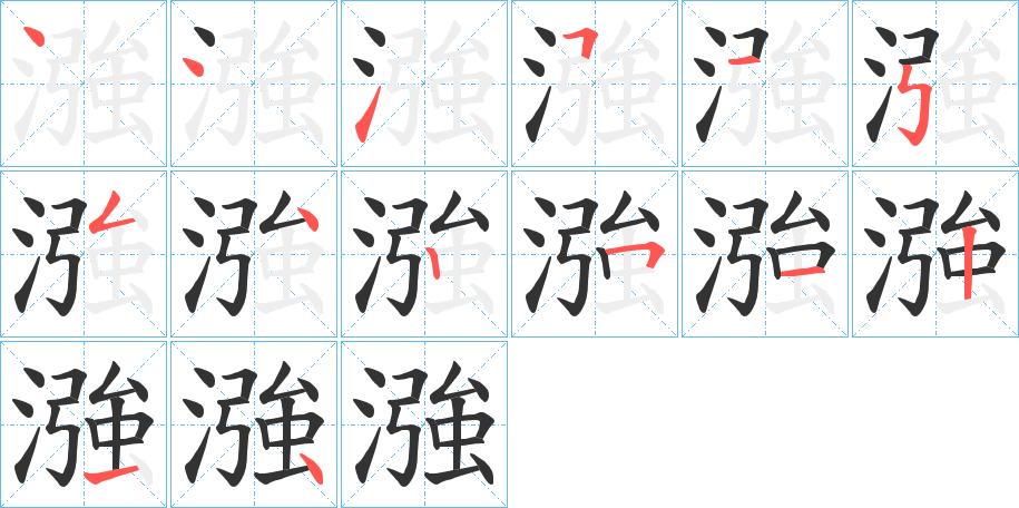 漒的笔顺写法