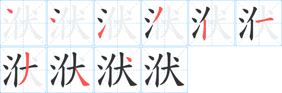 洑的笔顺写法