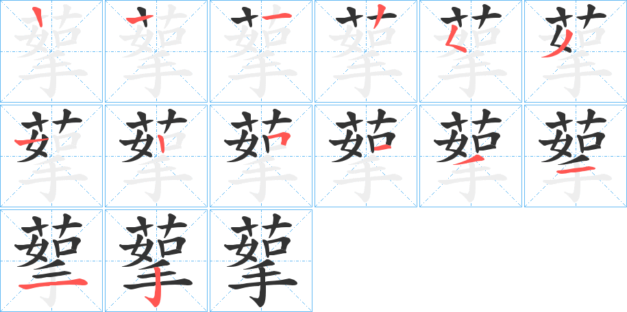 蒘的笔顺写法