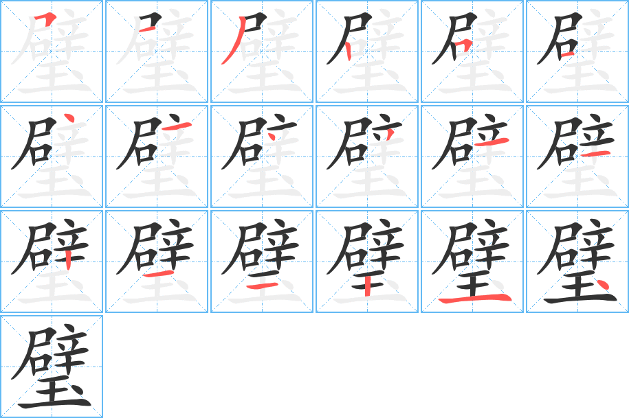 璧的笔顺写法