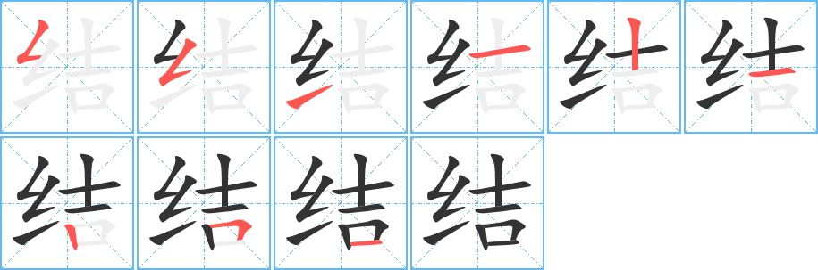 结的笔顺写法