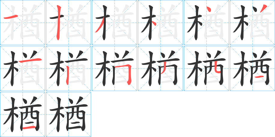 楢的笔顺写法