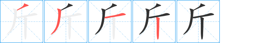 斤的笔顺写法