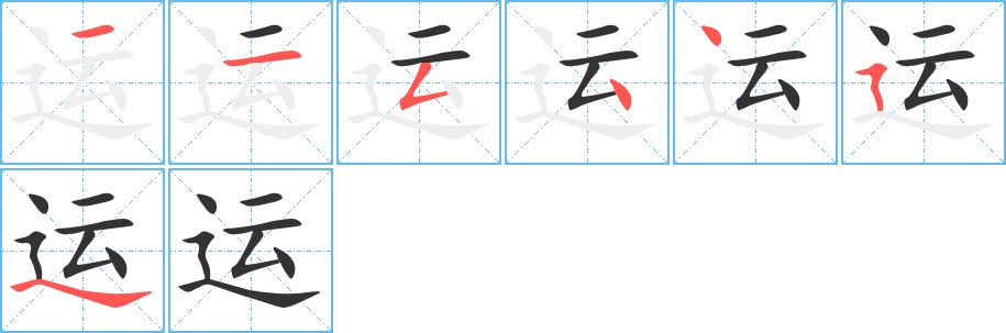 运的笔顺写法