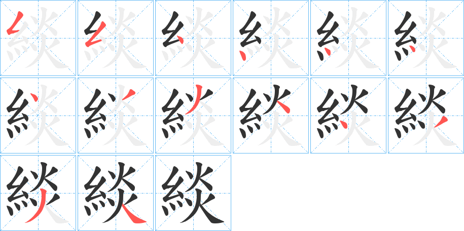 緂的笔顺写法