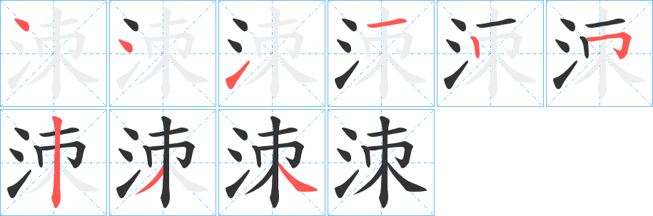 洓的笔顺写法