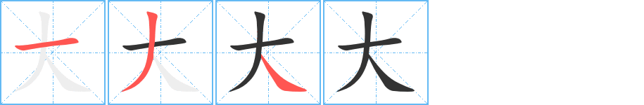 大的笔顺写法
