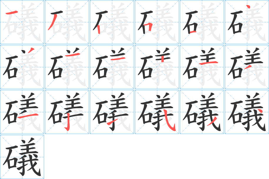 礒的笔顺写法
