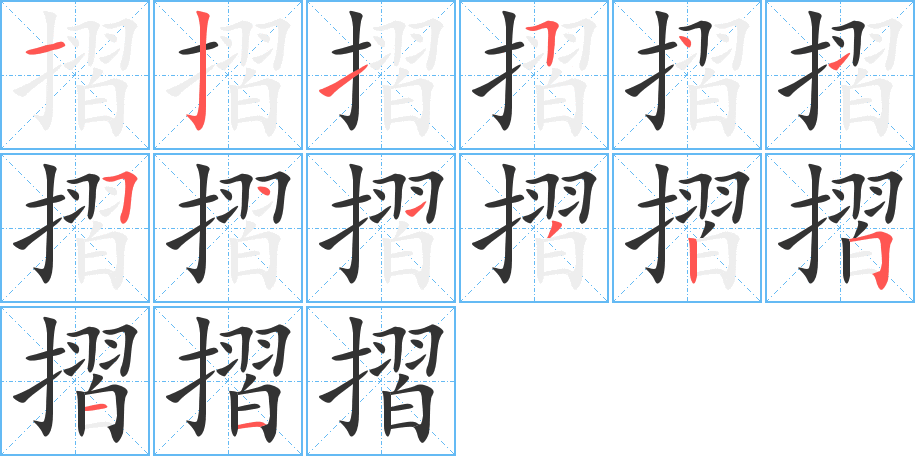 摺的笔顺写法