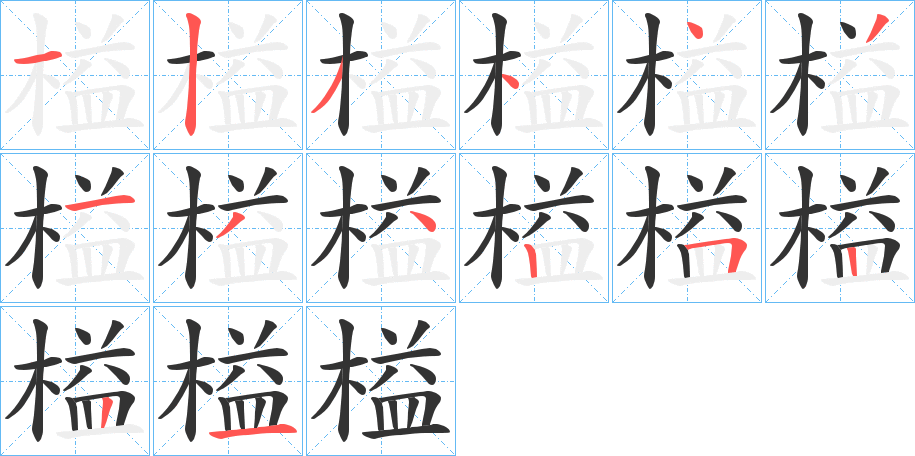 榏的笔顺写法