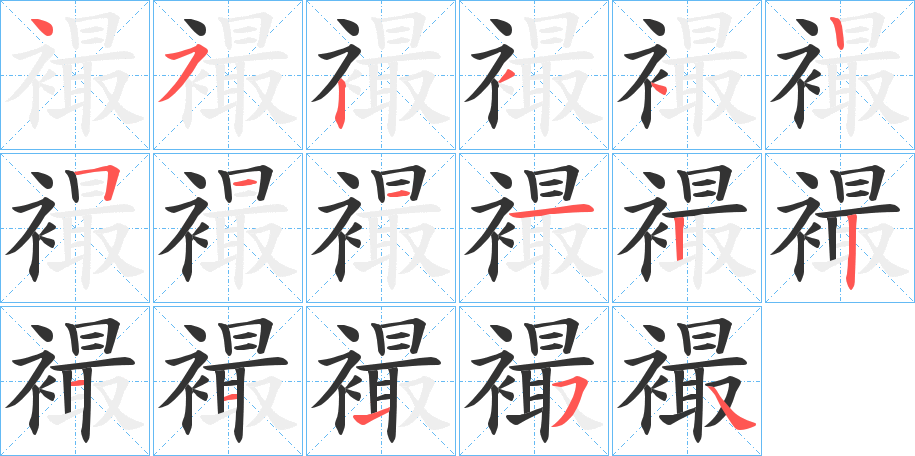 襊的笔顺写法