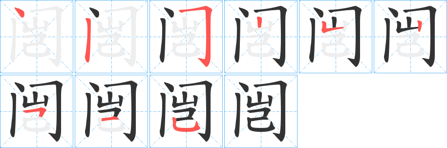 闿的笔顺写法