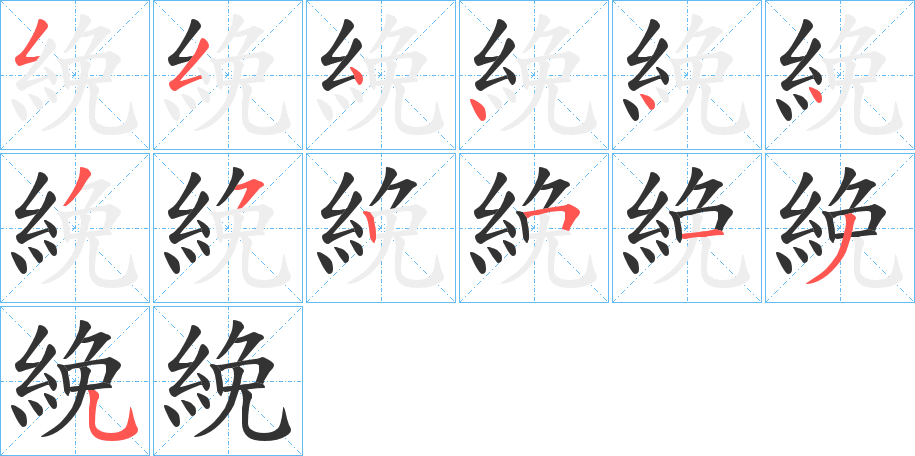 絻的笔顺写法