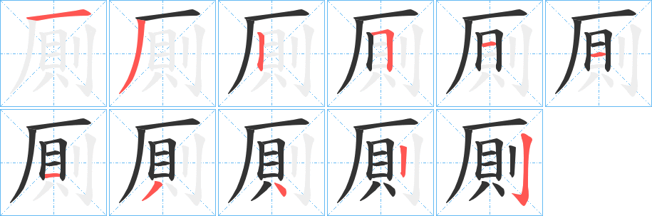 厠的笔顺写法