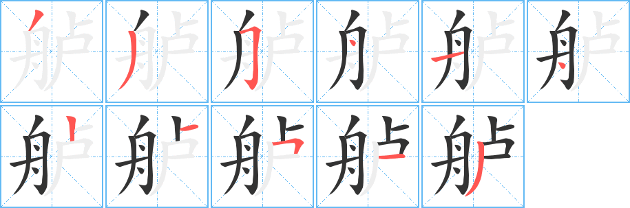 舻的笔顺写法